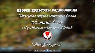 Студия вокала "Летний вечер" ДК радиозавода поздравляет всех с Днем России