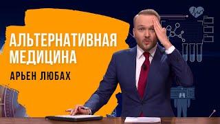 АЛЬТЕРНАТИВНАЯ МЕДИЦИНА. Арьен Любах (Нидерланды) русская озвучка