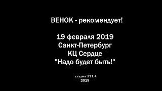 11 лет без Егора Летова / 19.02.2019 Санкт-Петербург / КЦ Сердце