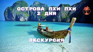 Острова Пхи Пхи на 2 дня с Пхукета. Обзор экскурсии с Tropic Tours  | Phi Phi Islands 2 days