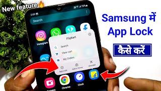 Samsung me app lock kaise lagaye | How to lock apps on samsung | App lock in samsung