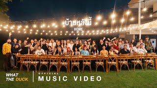 What The Duck - บ้านหลังนี้ (home) [Official MV]