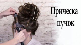 Прическа высокий пучок урок №32 / Wedding hairstyle