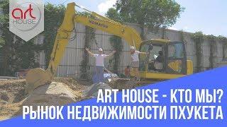 Компания Art House - Кто мы? Рынок недвижимости Пхукета - 01 Недвижимость Пхукета. Art House Блог