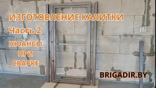 Изготовление калитки Часть 2 - нюансы при сварке / Процесс изготовления калитки. BRIGADIR.BY