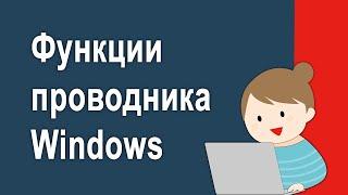 Функции проводника Windows которые вы могли не использовать