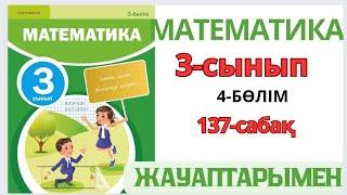 Математика 3-сынып 137-сабақ. 134×5.670:5 түріндегі жазбаша көбейту және бөлу. 1-8есептер