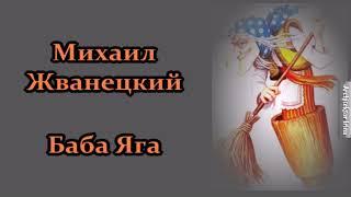 Михаил Жванецкий. Из раннего Жванецкого. Баба Яга