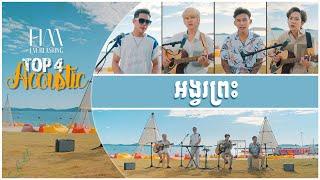 អង្វរព្រះ  | Acoustic Version by TOP 4