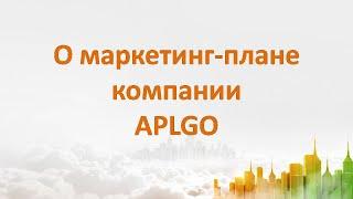 О маркетинге компании APLGO