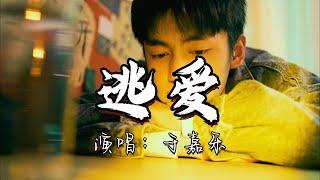 于嘉乐 - 逃爱『我看了曾经错过的电影，也扔掉有你信息的手机，却逃不开有缘再续。』『动态歌词MV』