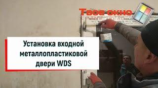 Установка входной металлопластиковой двери WDS от ©Твое окно