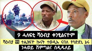 ሻለቃ ገ/ዋሂድ (55) ፡ 9 ሓለፍቲ ሻዕብያ ቀንፂልናዮም ፡ ሻዕብያ 55 ተሒዝናዮ ኩናት ተወዲኡ እናበለ የሳድደኒ ኔሩ ፡ ሻዕብያ ምሕፅንታ ፂሑፉልና