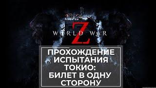 Прохождение испытания World War Z Токио: Билет в одну сторону