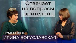 Нумеролог Ирина Богуславская: Донбасс после СВО / Судьба Санкт- Петербурга / Когда будет мир в Сирии