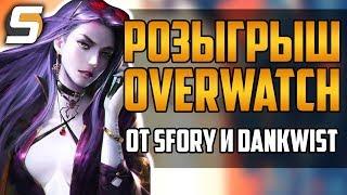 Overwatch БЕСПЛАТНО - Розыгрыш #5 от Sfory ft. Dankwist