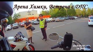 Арена Химки, неожиданная встреча с ДПС