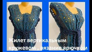 Жилет вертикальным КРУЖЕВОМ , вязание крючком , crochet vest (В№ 395)