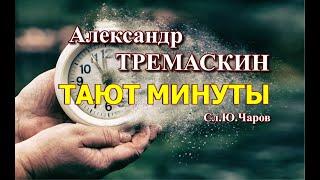 Александр Тремаскин.Тают минуты. Летняя новинка. 2023. г