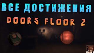 КАК ПОЛУЧИТЬ ВСЕ БЕЙДЖИ ВТОРОГО ЭТАЖА DOORS | DOORS FLOOR 2 | ПРОХОЖДЕНИЕ (Roblox)