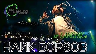 Найк Борзов ГлавClub Green Concert 20.05.2021 от LANCHIKa