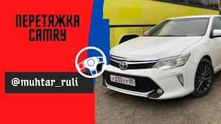 Перетяжка CAMRY. До и после.