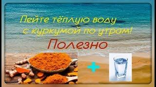 Пейте тёплую воду с куркумой по утрам. Полезно для здоровья.