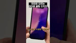 간단하지만 의외로 모르는 아이폰 꿀팁 3가지! 30초면 됩니다 #shorts