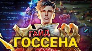 САМЫЙ ПОНЯТНЫЙ ГАЙД НА ГОССЕНА 2024 | ГАЙД НА ГОССЕНА | ГОССЕН MOBILE LEGENDS