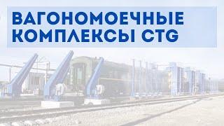 Вагономоечные комплексы CTG