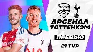 ДЕРБИ СЕВЕРНОГО ЛОНДОНА! Арсенал - Тоттенхэм. Превью матча. Arsenal - Tottenham. Premier League