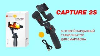 Обзор Funsnap Capture 2s стабилизатор Xiaomi распаковка и настройка для телефона. #стабилизатор