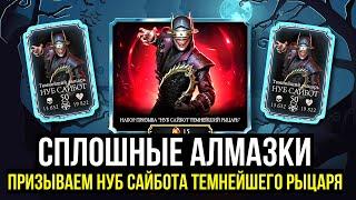 НАБОР ПРИЗЫВА НУБ САЙБОТА ТЕМНЕЙШЕГО РЫЦАРЯ/ СКАМ ИЛИ ТОП/ Mortal Kombat Mobile