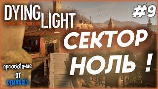 ПУТЕШЕСТВИЕ в СЕКТОР НОЛЬ, НОВЫЙ ГОРОД?! - Прохождение игры: Dying Light #9