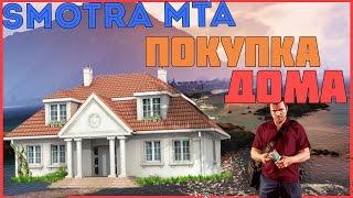 ПОКУПКА ДОМА!ТОП СЕРВЕР!- SMOTRA MTA