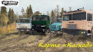 Spintires: MudRunner. Совместный  стрим с krotov90. Карта «Каскад»