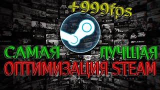 ОПТИМИЗАЦИЯ STEAM || НАСТРОЙКА STEAM ДЛЯ ОПТИМИЗАЦИИ || КАК ПОВЫСИТЬ ФПС ВО ВСЕХ ИГР В STEAM