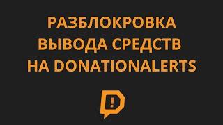 КАК РАЗБЛОКИРОВАТЬ ВЫВОД СРЕДСТВ НА DONETIONALERTS ЗА 5 МИНУТ | РАБОЧИЙ СПОСОБ В 2023 ГОДУ