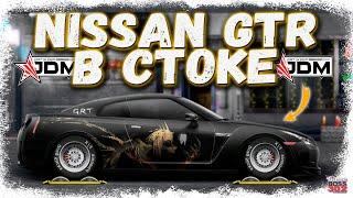 ПОСТРОЙКА NISSAN GTR R35 В СТОКЕ ФЧ | ЭТО ПРОСТО ЯПОНСКИЙ ШЕДЕВР | Drag Racing Уличные гонки