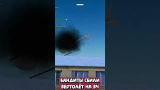 БАНДИТЫ СБИЛИ ВЕРТОЛЁТ на ВОЕННОЙ ЧАСТИ в RADMIR RP #shorts