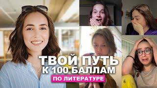 КАК получить 100 БАЛЛОВ по литературе? | Мария Коршунова | 100балльный репетитор