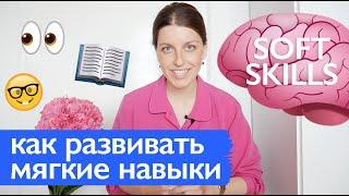 5 навыков, которые изменят качество вашей работы // Мягкие навыки, soft skills