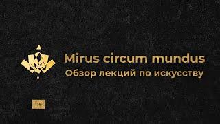 Mirus circum mundus. Обзор лекций по искусству. Выпуск №3 (часть I)