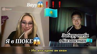 ШОК️️Спел девушке с АЛТАЯ казахские хиты | ЧАТРУЛЕТКА РЕАКЦИЯ