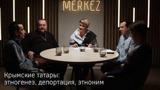 Merkez: Крымские татары - этногенез, депортация, этноним (Выпуск 20)