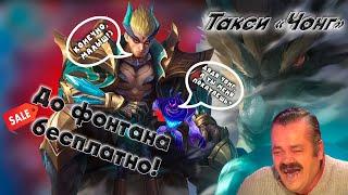 Рофл такси! Неубиваемый Чонг или как не надо играть на Глу! Mobile legends BANG BANG!