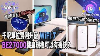 千呎單位升級WiFi 7 Mesh快幾多?實試NETGEAR ORBI RBE973S：網速過2,300Mbps、WiFi6裝置都有明顯改善? BE27000機皇規格、MLO技術、超豪華有線配置