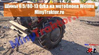 Шины 6.5/80-13 Ozka на мотоблок Weima, 6.5/80 R13 елочка на минитрактор, мотоблок, MinyTraktor.ru