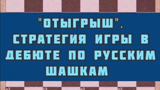 "Отыгрыш". Стратегия игры в дебюте по русским шашкам.