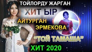 "ТОЙ ТАМАША" - АЙТУРГАН ЭРМЕКОВА ХИТ ЫР